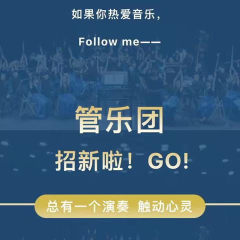 德安一小管乐团招新啦！