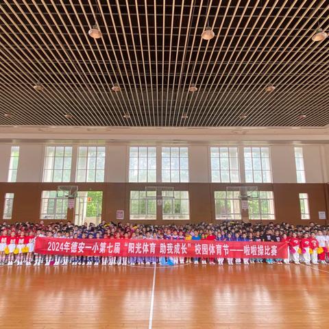 阳光体育 助我成长 ——德安县第一小学啦啦操比赛