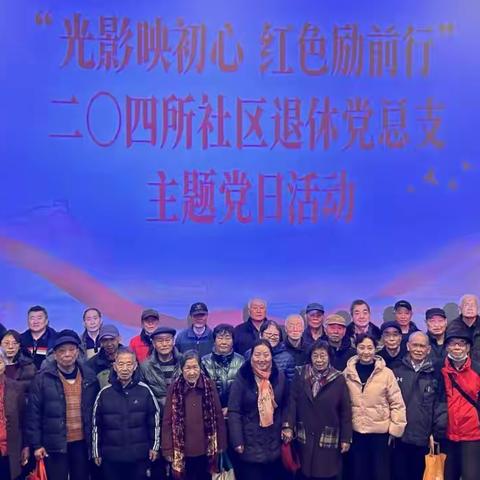 光影映初心，竞答学全会——二〇四所社区退休党总支主题党日活动