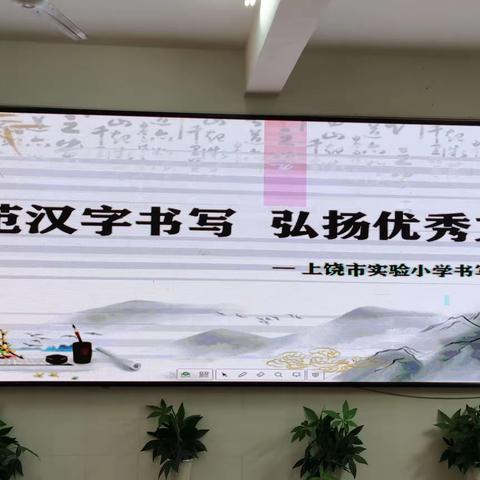 【党建+教导】书法竞赛展风采，以赛促练共提升——上饶市实验小学硬笔书法比赛三四年级专场