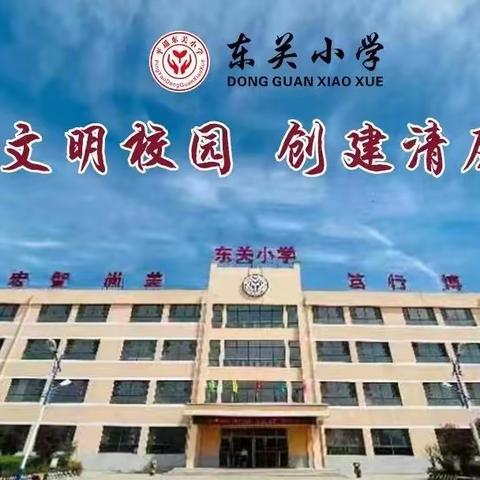 【东关风采】新学期活力启航 新征程优质发展——东关小学2023秋季开学工作部署