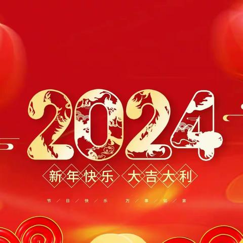 【步履不停地成长是我们给时代最好的答案】平遥县东关小学2024新年贺词