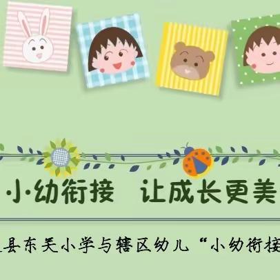 【小幼衔接，让成长更美好】平遥县东关小学与辖区幼儿“小幼衔接”活动