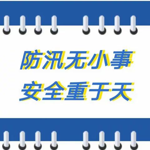 【防汛进行时】马厂镇合成社区   持续开展隐患排查 扎实做好防汛工作