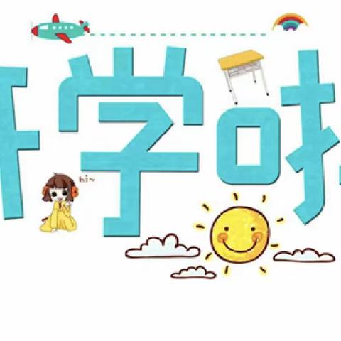 【时光恰好 “幼”见可爱的你】嵩明县县直机关幼儿园嵩兰馨苑园区小二班开学活动