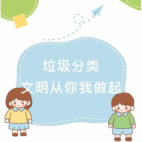 欢度国庆享佳节，垃圾分类绿色行——福清市江阴庄前小学10月垃圾分类宣传教育活动