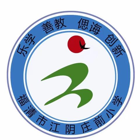 回眸盘点硕果香，奋楫扬帆启新航——福清市江阴庄前小学2023－2024学年第一学期闭学式