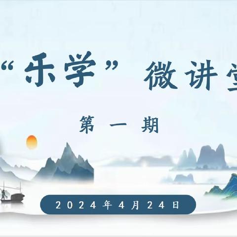 和平小学瑶海湾校区“乐学”微讲堂:构建三课堂，赋能教师全面发展