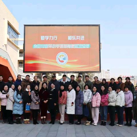 校际交流促提升 携手同行共发展——合肥市和平小学瑶海湾校区迎接包河区万慈小学一行参观交流