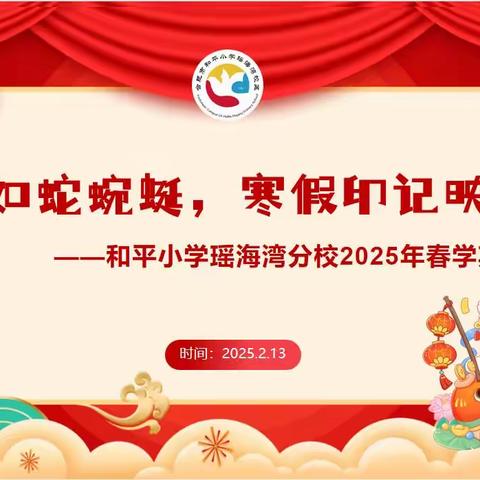 创意如蛇蜿蜒，寒假印记映蛇年——合肥市和平小学瑶海湾分校开学迎新活动圆满举行