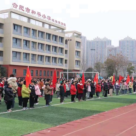 风华正茂蛇飞扬 砥砺前行谱新篇——合肥市和平小学瑶海湾分校举行2025年春学期开学典礼