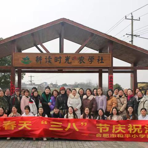 踏春而去，沐光而来——合肥市和平小学教育集团举办“三八妇女节”庆祝活动