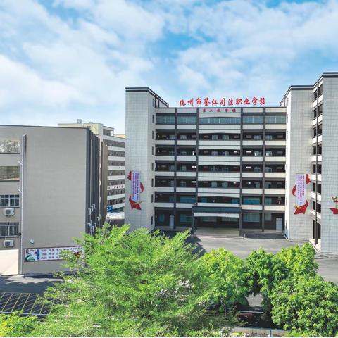 广东化州市鉴江司法职业学校2023秋季招生简章
