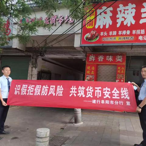 识假拒假防风险，共筑货币安全线—阜南支行在行动 ‍ ‍