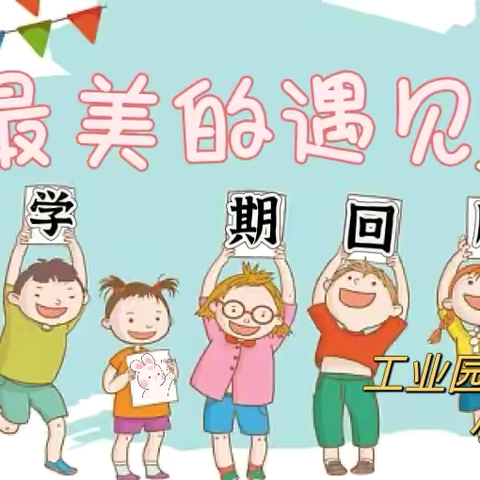 🎈“最美的遇见”——工业园东区幼儿园小一班下学期结束篇