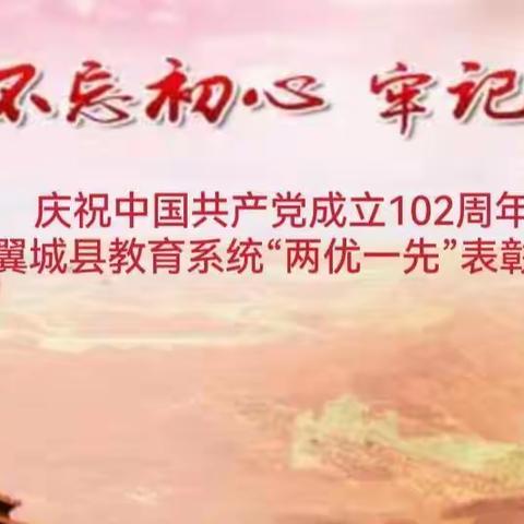 翼城县教育系统召开庆祝中国共产党成立102周年暨“两优一先”表彰大会