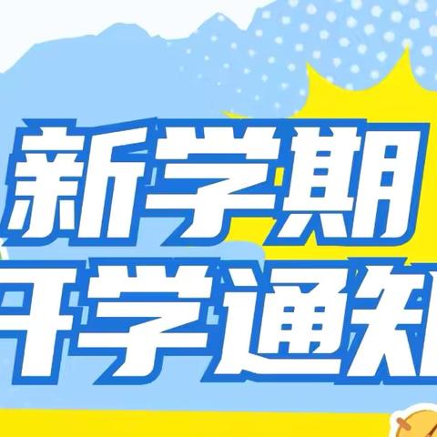 【开学通知】——杨芳林乡中心小学2025年秋季开学通知