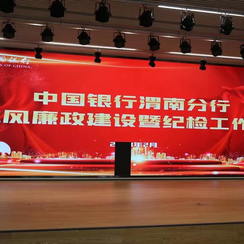 渭南分行召开2023年党风廉政建设暨纪检工作会