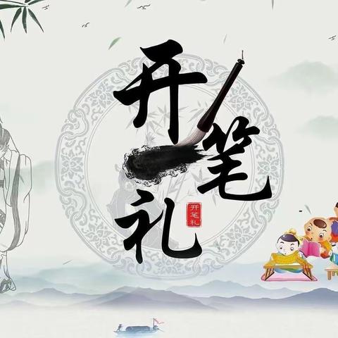 开笔启蒙，礼润童心——向日葵幼儿园开笔礼