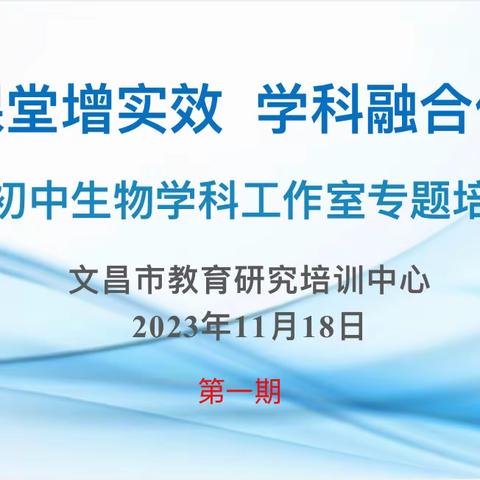 立足课堂增实效 学科融合促提升——文昌市初中生物学科工作室专题培训活动（第一期）