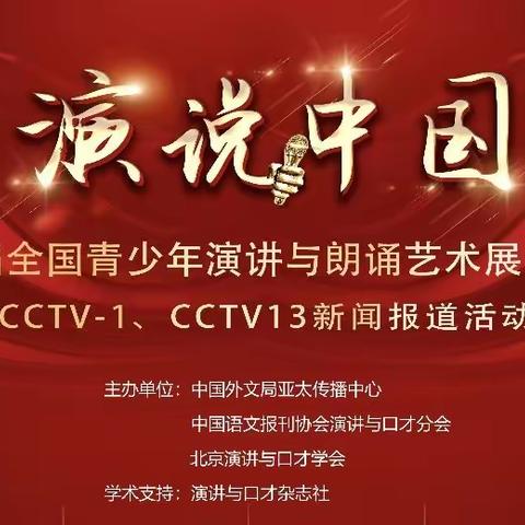 文山澳励培训学校学子载誉而归—第六届“演说中国——全国青少年：演讲与朗诵艺术展示活动”总展示圆满落幕