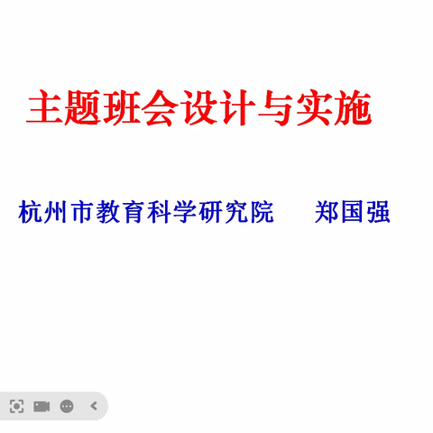 【云端研训·点亮匠心】班主任专家线上指导，照亮班队课的育人之路