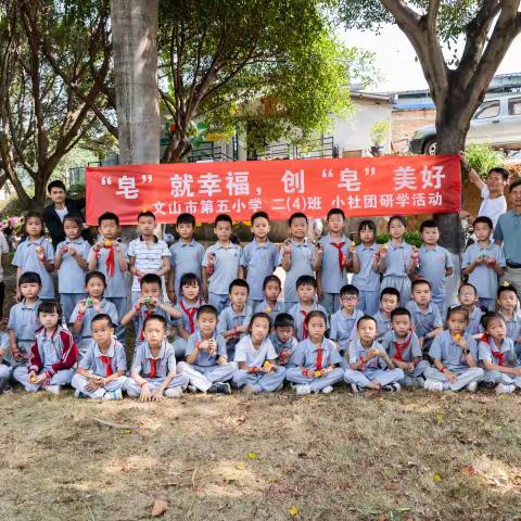 “皂”就幸福，创“皂”美好 文山市第五小学 二（4）班小社团        研学活动