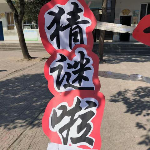 书韵飘香，灯谜妙趣——记堆子前平安希望小学2023年秋11月学生阅读活动