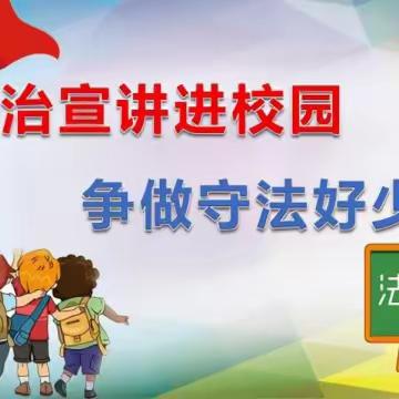 【法治进校园   安全护成长】——东上村学校开展法治进校园活动