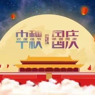 隆林罗湖小学“中秋•国庆”假期安全致家长一封信