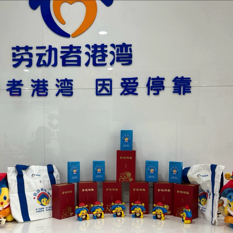 新春送福  港湾相伴