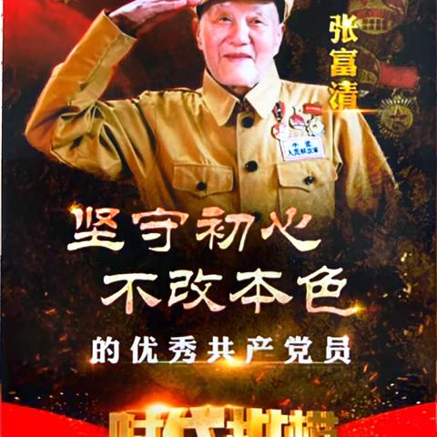 学习践行张富清精神，筑牢网点反诈宣传阵地