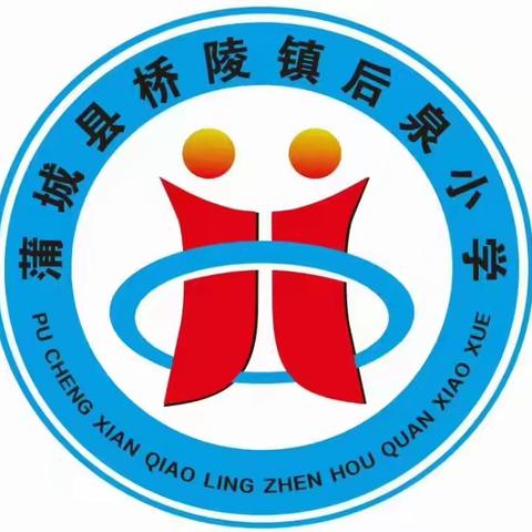 盛世华章，共庆华诞--桥陵镇后泉小学国庆节放假通知及温馨提示