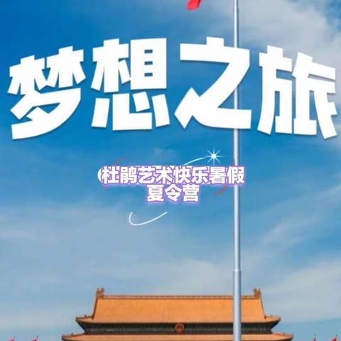 杜鹃艺术北京之旅“快乐暑假”夏令营