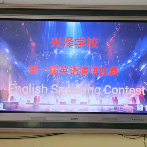 英气少年，语述青春——深泽县兴泽学校第一届英语演讲比赛