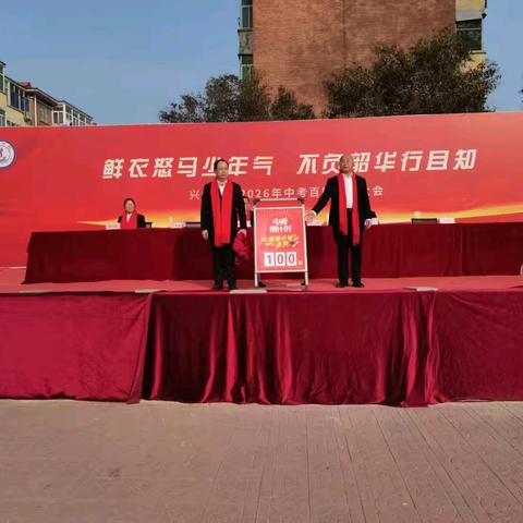 鲜衣怒马 不负韶华﻿ ——兴泽学校2026年中考百日誓师 ‍
