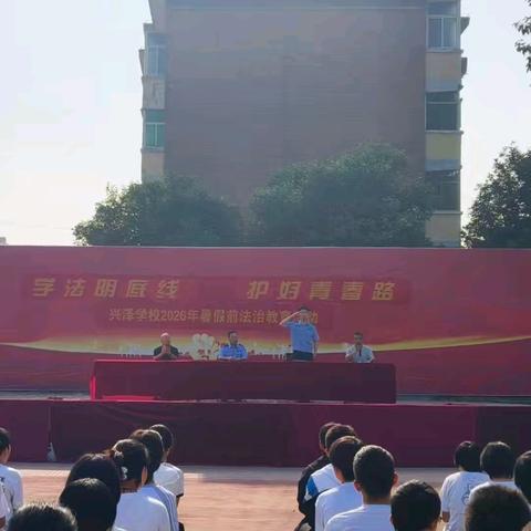 学法明底线 护好青春路 ---兴泽学校2026年暑假前法治教育专题活动