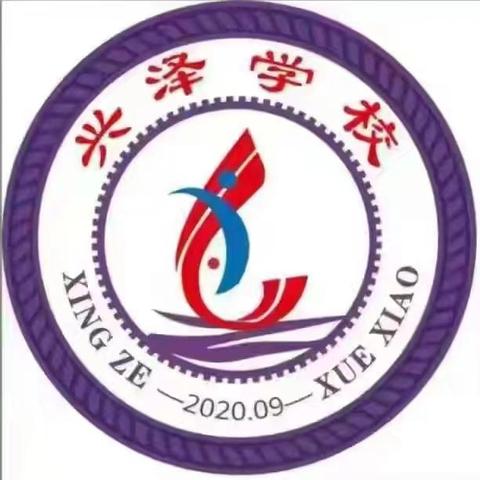 新程启航，岁岁相逢 ——记2026级兴泽学校小学一年级、初中七年级入学首日