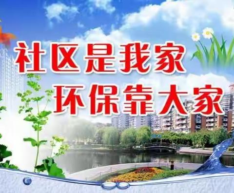 社区是我家，环保靠大家——蓟州区山倾城小学“劳动美”社会实践活动