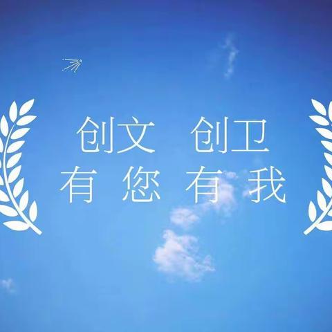 创文创卫 我们都是代言人