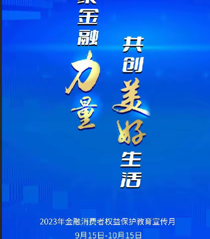 浙商银行东营分行积极开展“金融消费者权益保护教育宣传月”活动