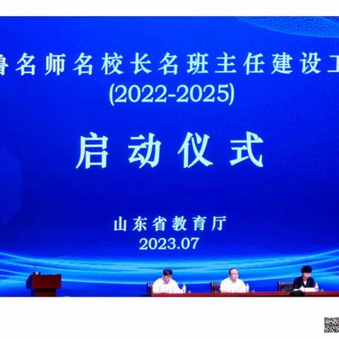 齐鲁名师名校长名班主任建设工程（2022-2025）启动仪式成功举办