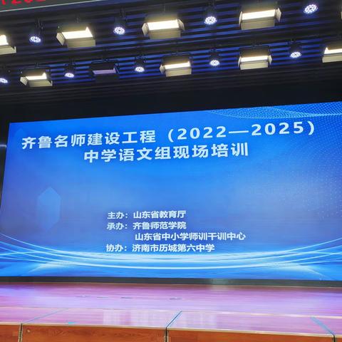 齐鲁名师建设工程（2022-2025）中学语文组现场培训纪实