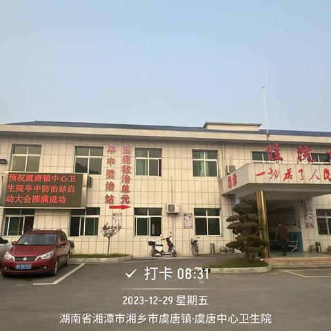 虞唐镇中心卫生院胸痛救治单元、卒中防治站启动大会圆满成功