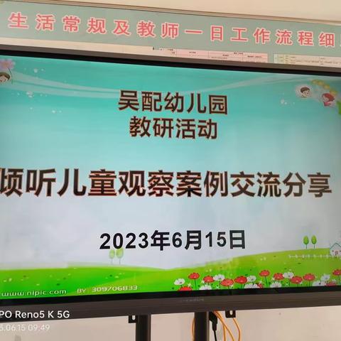 吴配幼儿园六月教研活动“倾听儿童，相伴成长”观察案例交流分享