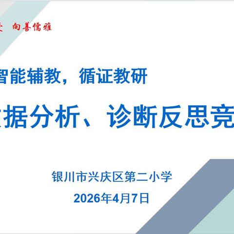 【星光教研】"智能辅教，循证教研"——数学教研组第二期数据分析，诊断反思竞赛活动