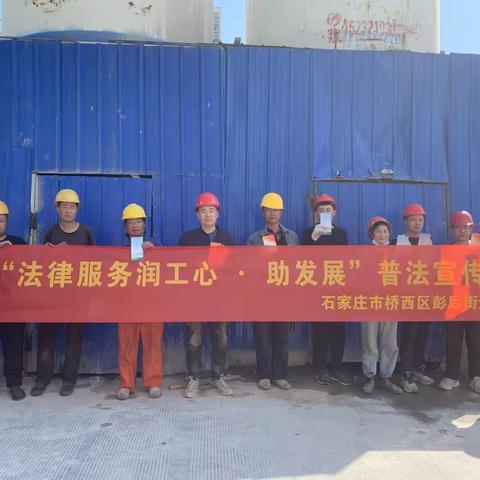 彭后街道总工会开展“法律服务润工心·助发展”普法宣传活动