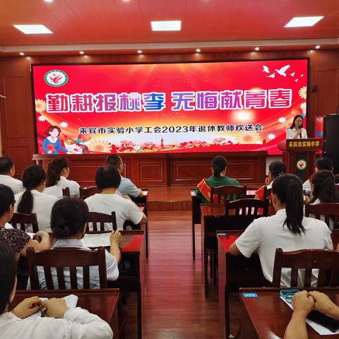 岁月芳华     感恩有您——来宾市实验小学教育集团退休教师欢送会