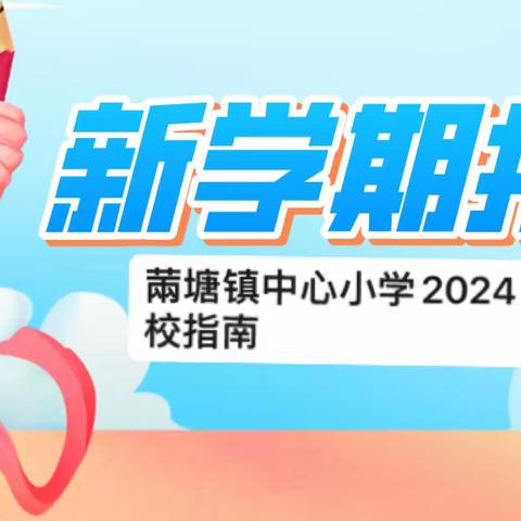 温暖开学季   静待“新花开”      ——䓣塘镇中心小学2024年春季开学温馨提示