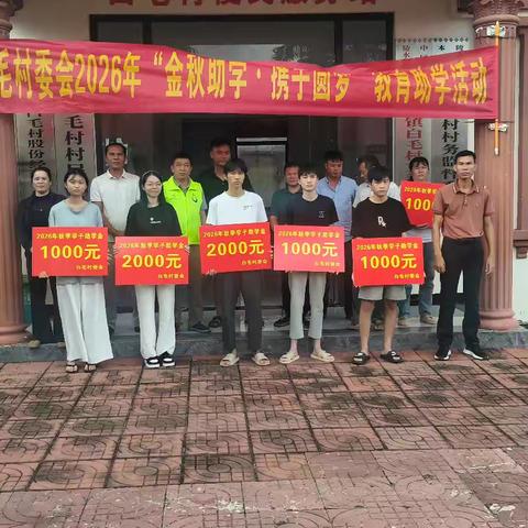 白毛村委会 2026 年“金秋助学 携手圆梦”教育助学活动